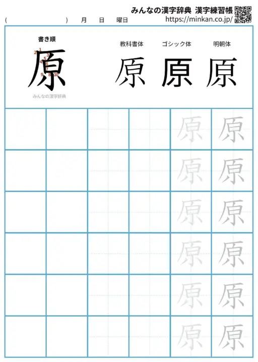原の漢字練習帳（プリント）