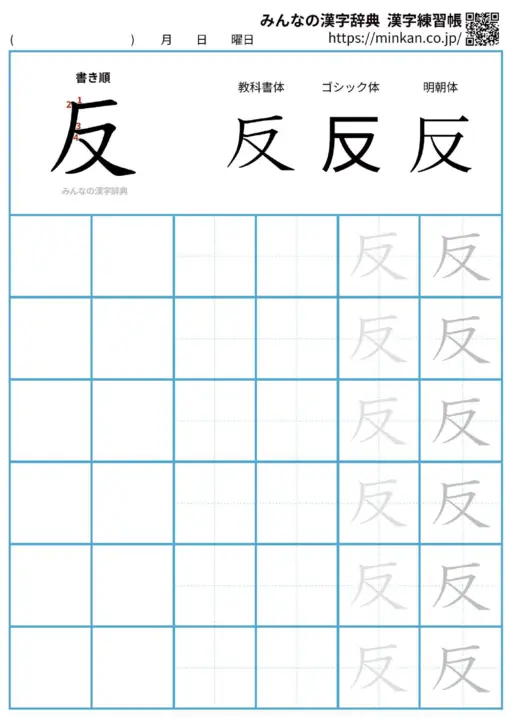 反の漢字練習帳（プリント）