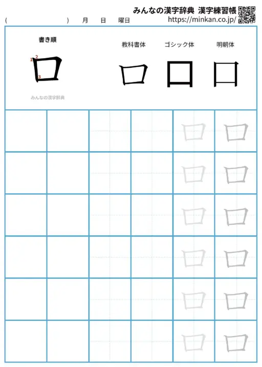 口の漢字練習帳（プリント）