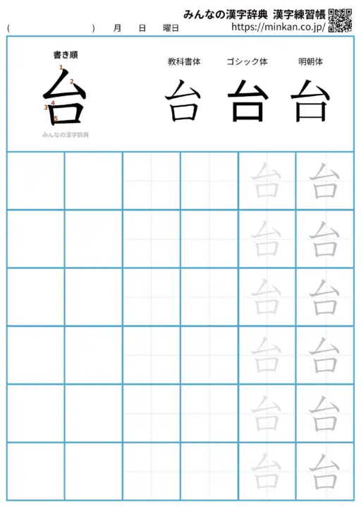 台の漢字練習帳（プリント）