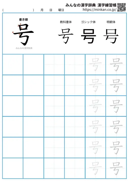 号の漢字練習帳（プリント）