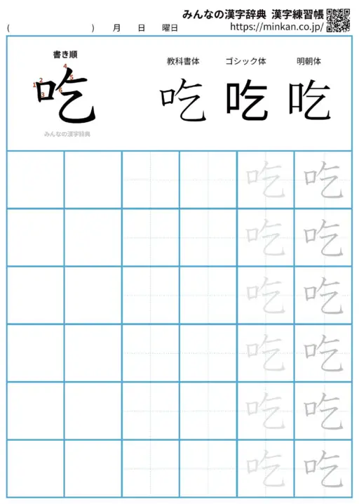 吃の漢字練習帳（プリント）