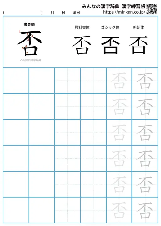 否の漢字練習帳（プリント）