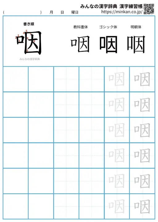 咽の漢字練習帳（プリント）