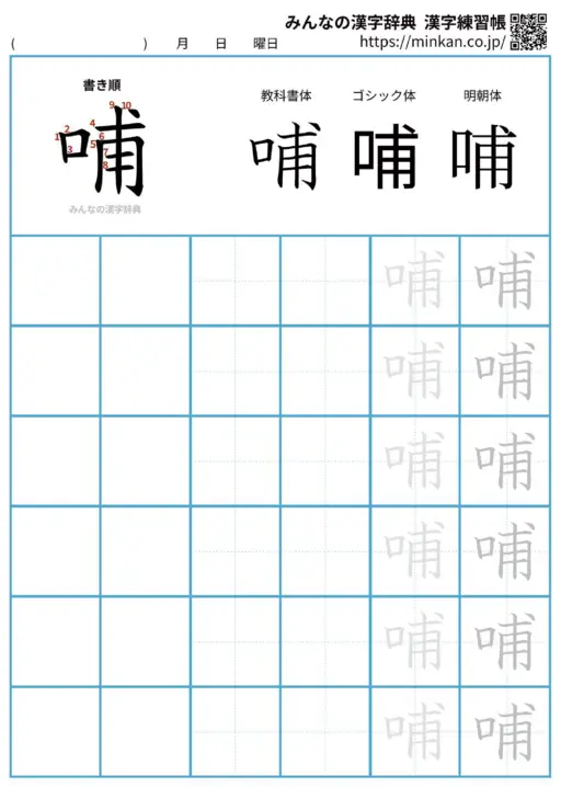 哺の漢字練習帳（プリント）