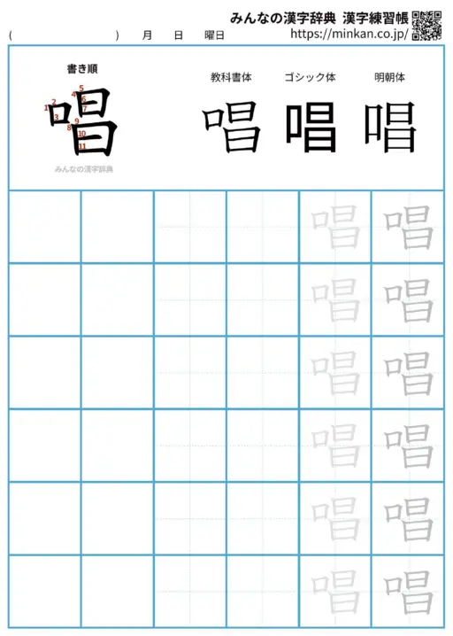 唱の漢字練習帳（プリント）