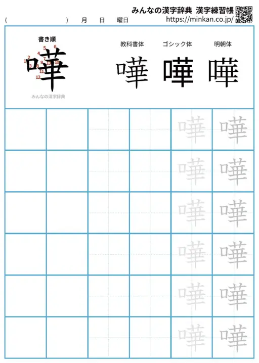 嘩の漢字練習帳（プリント）