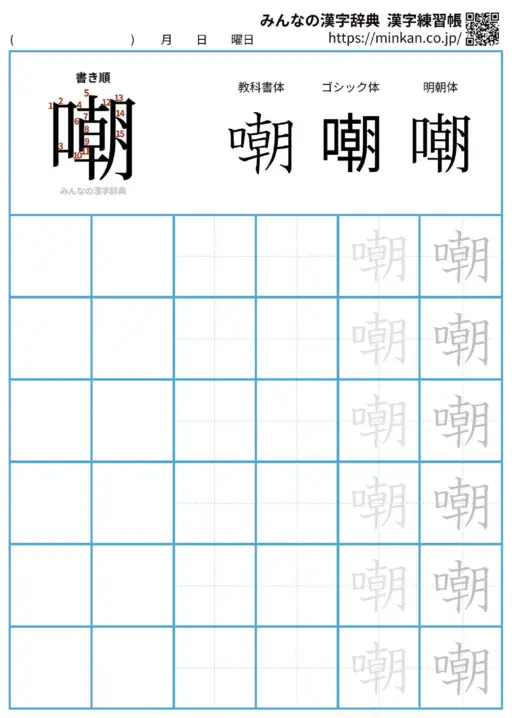 嘲の漢字練習帳（プリント）