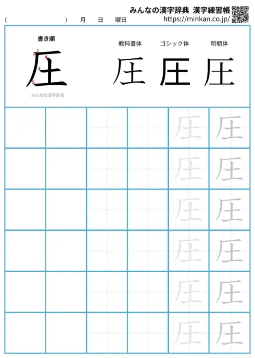 圧の漢字練習帳（プリント）