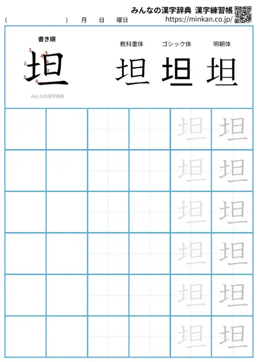 坦の漢字練習帳（プリント）