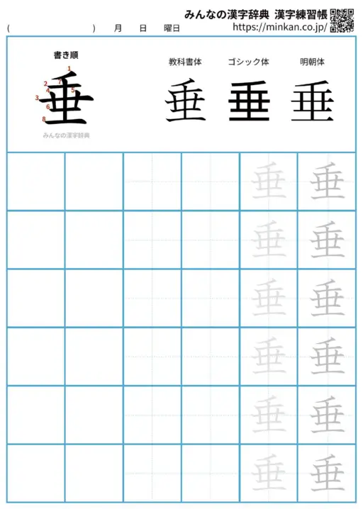 垂の漢字練習帳（プリント）