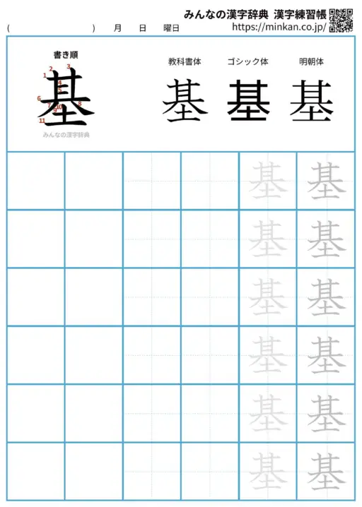 基の漢字練習帳（プリント）