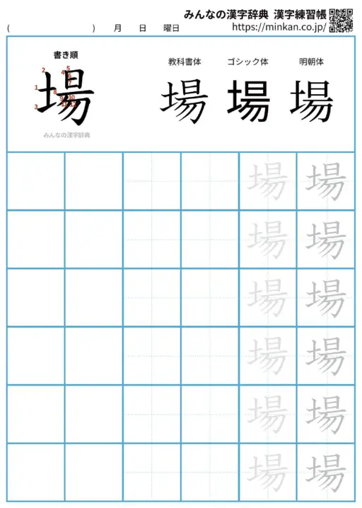 場の漢字練習帳（プリント）