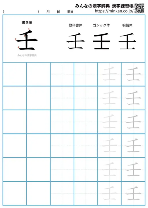 壬の漢字練習帳（プリント）
