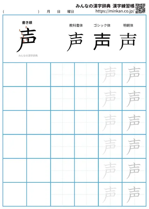 声の漢字練習帳（プリント）