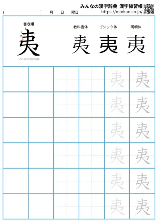 夷の漢字練習帳（プリント）
