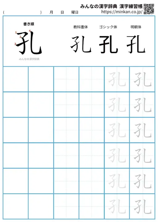 孔の漢字練習帳（プリント）