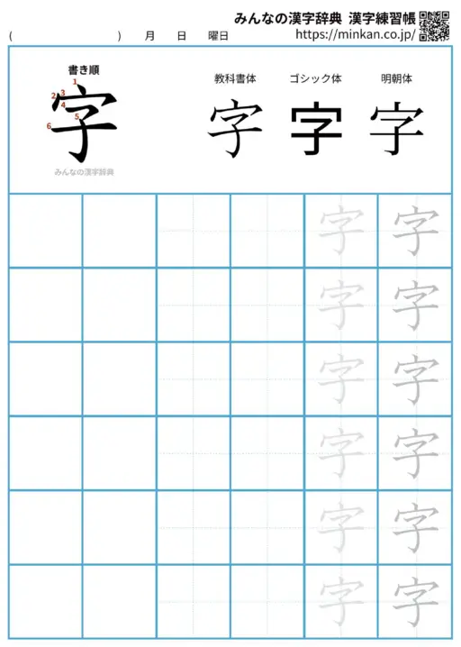 字の漢字練習帳（プリント）