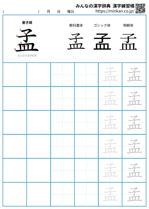 孟の漢字練習帳（プリント）