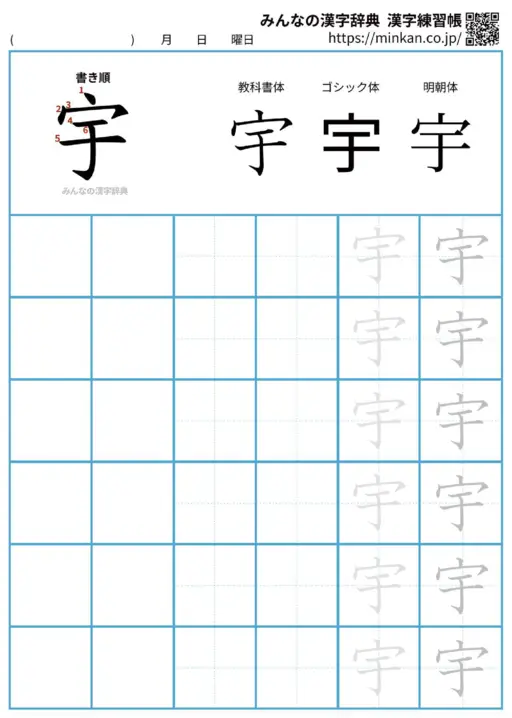 宇の漢字練習帳（プリント）