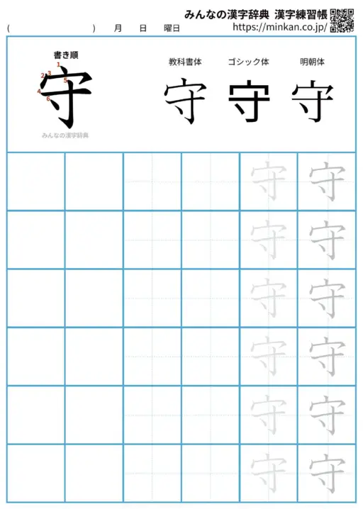 守の漢字練習帳（プリント）