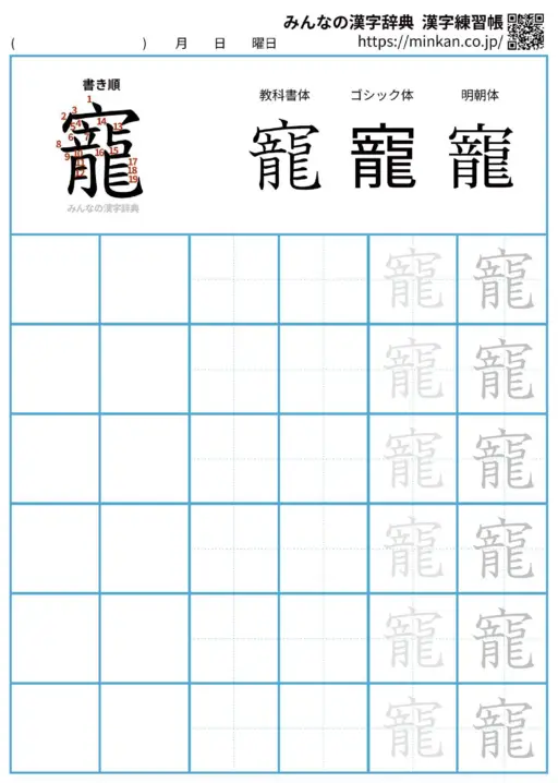 寵の漢字練習帳（プリント）