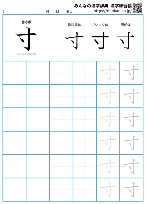寸の漢字練習帳（プリント）