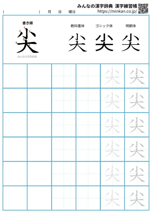尖の漢字練習帳（プリント）