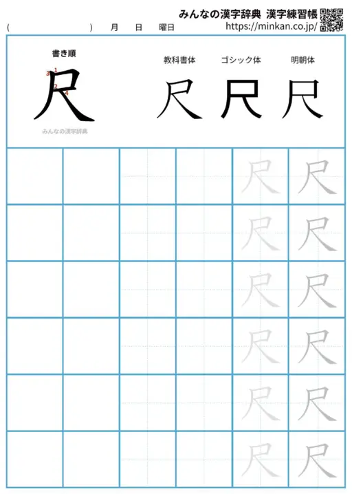 尺の漢字練習帳（プリント）