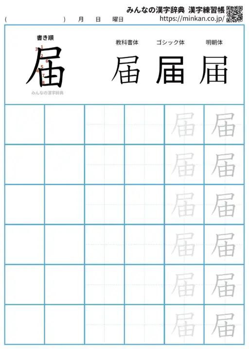 届の漢字練習帳（プリント）