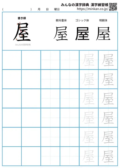 屋の漢字練習帳（プリント）