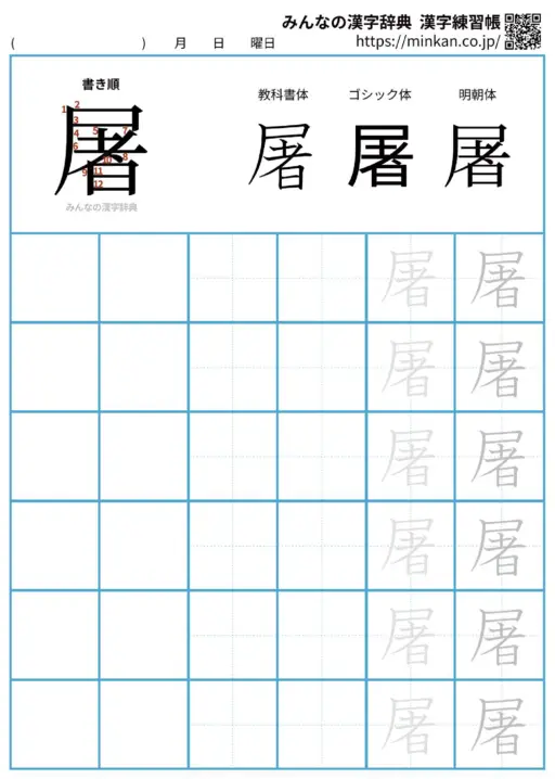 屠の漢字練習帳（プリント）