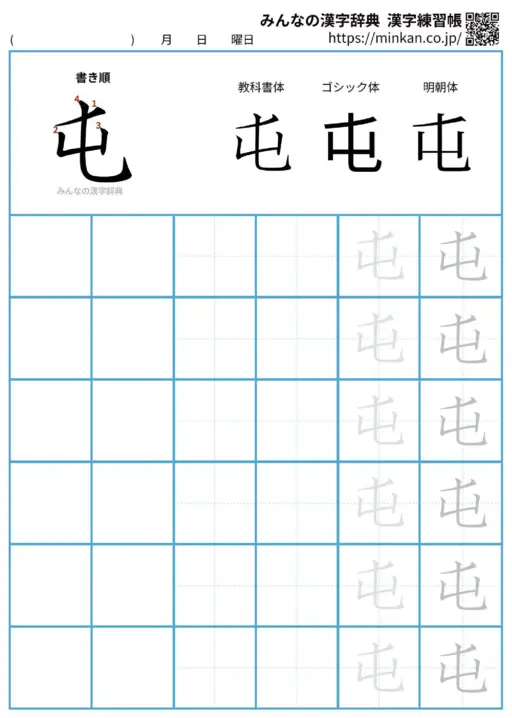 屯の漢字練習帳（プリント）
