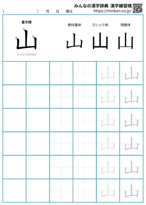 山の漢字練習帳（プリント）