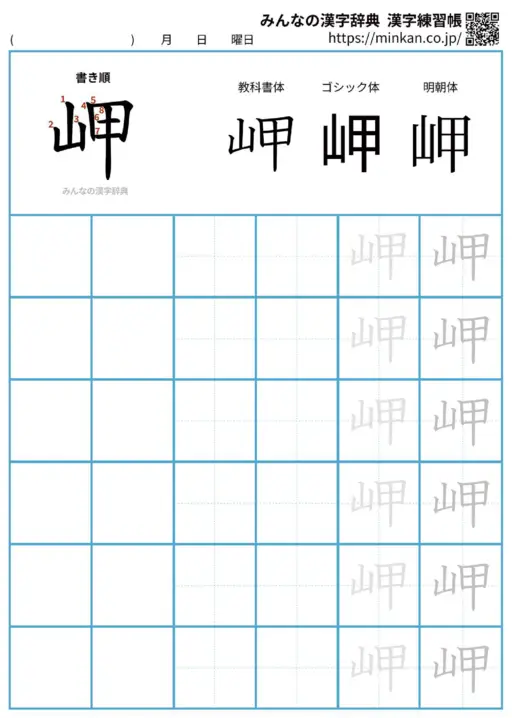 岬の漢字練習帳（プリント）