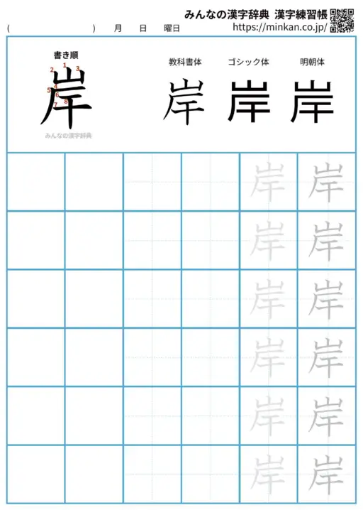 岸の漢字練習帳（プリント）