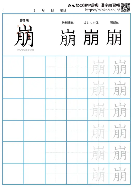 崩の漢字練習帳（プリント）