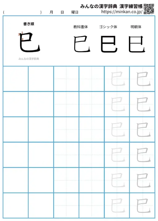 巳の漢字練習帳（プリント）