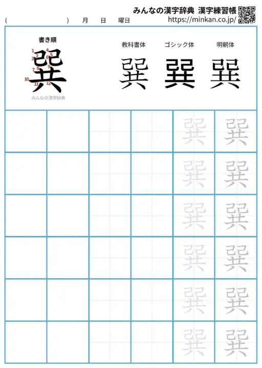 巽の漢字練習帳（プリント）