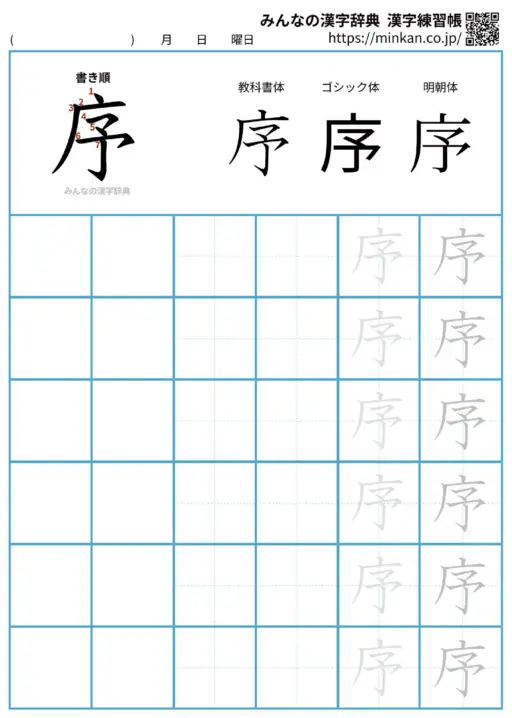 序の漢字練習帳（プリント）