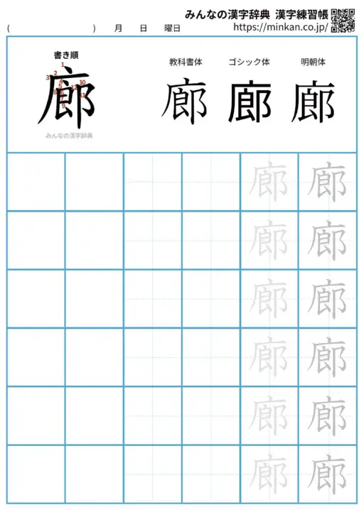 廊の漢字練習帳（プリント）