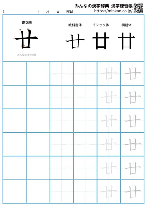 廿の漢字練習帳（プリント）
