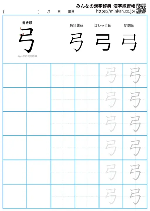 弓の漢字練習帳（プリント）