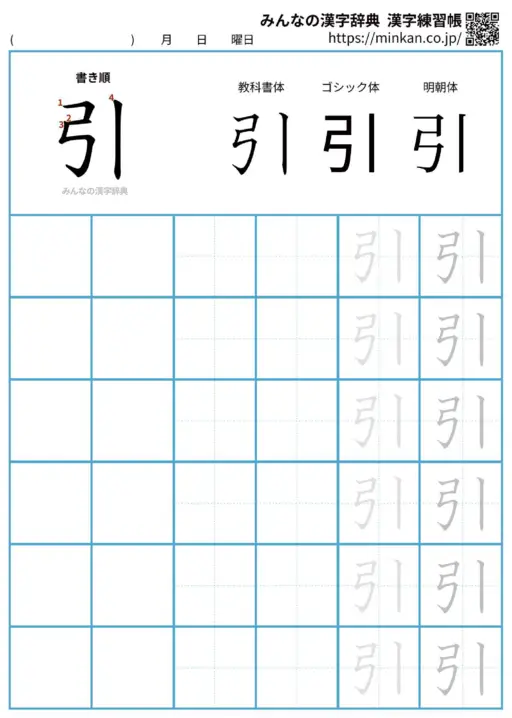 引の漢字練習帳（プリント）
