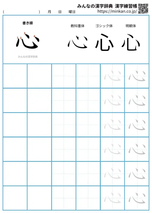 心の漢字練習帳（プリント）