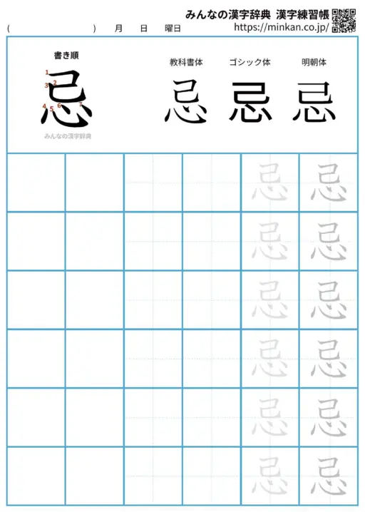 忌の漢字練習帳（プリント）