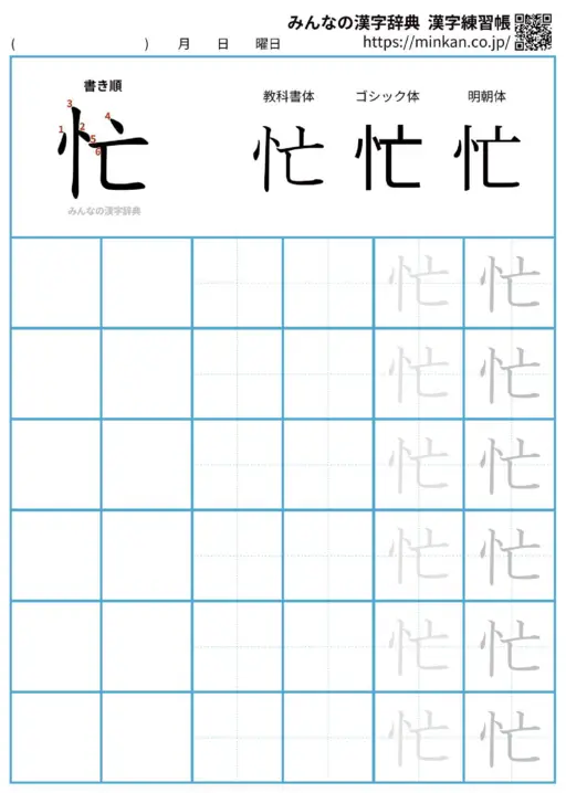 忙の漢字練習帳（プリント）