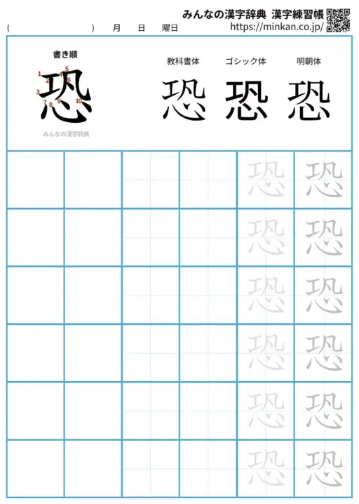 恐の漢字練習帳（プリント）