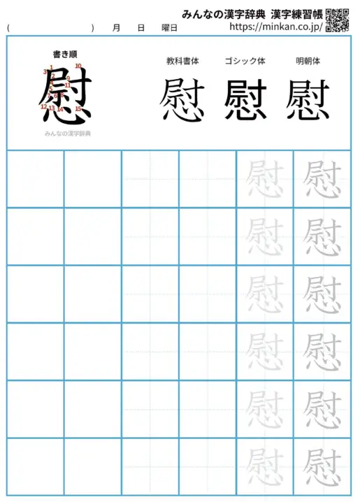慰の漢字練習帳（プリント）