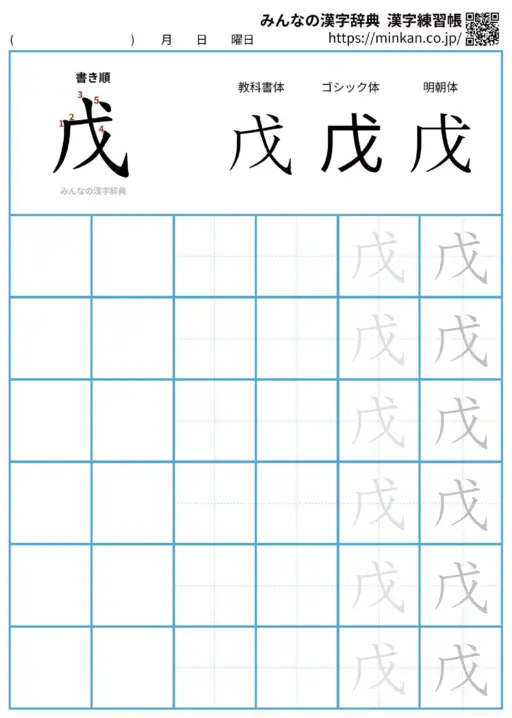 戊の漢字練習帳（プリント）